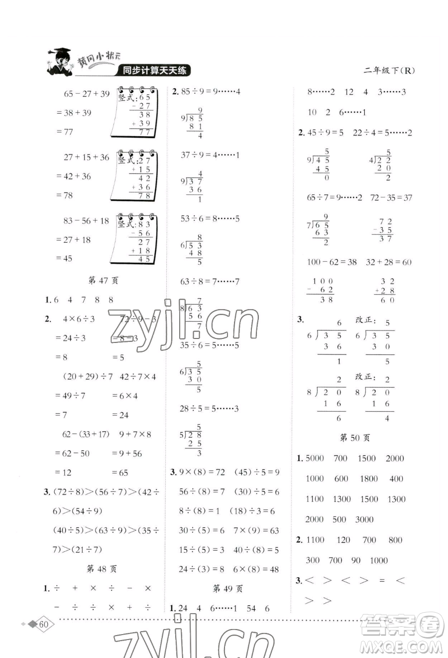 龍門書局2023黃岡小狀元同步計(jì)算天天練二年級(jí)下冊(cè)數(shù)學(xué)人教版參考答案