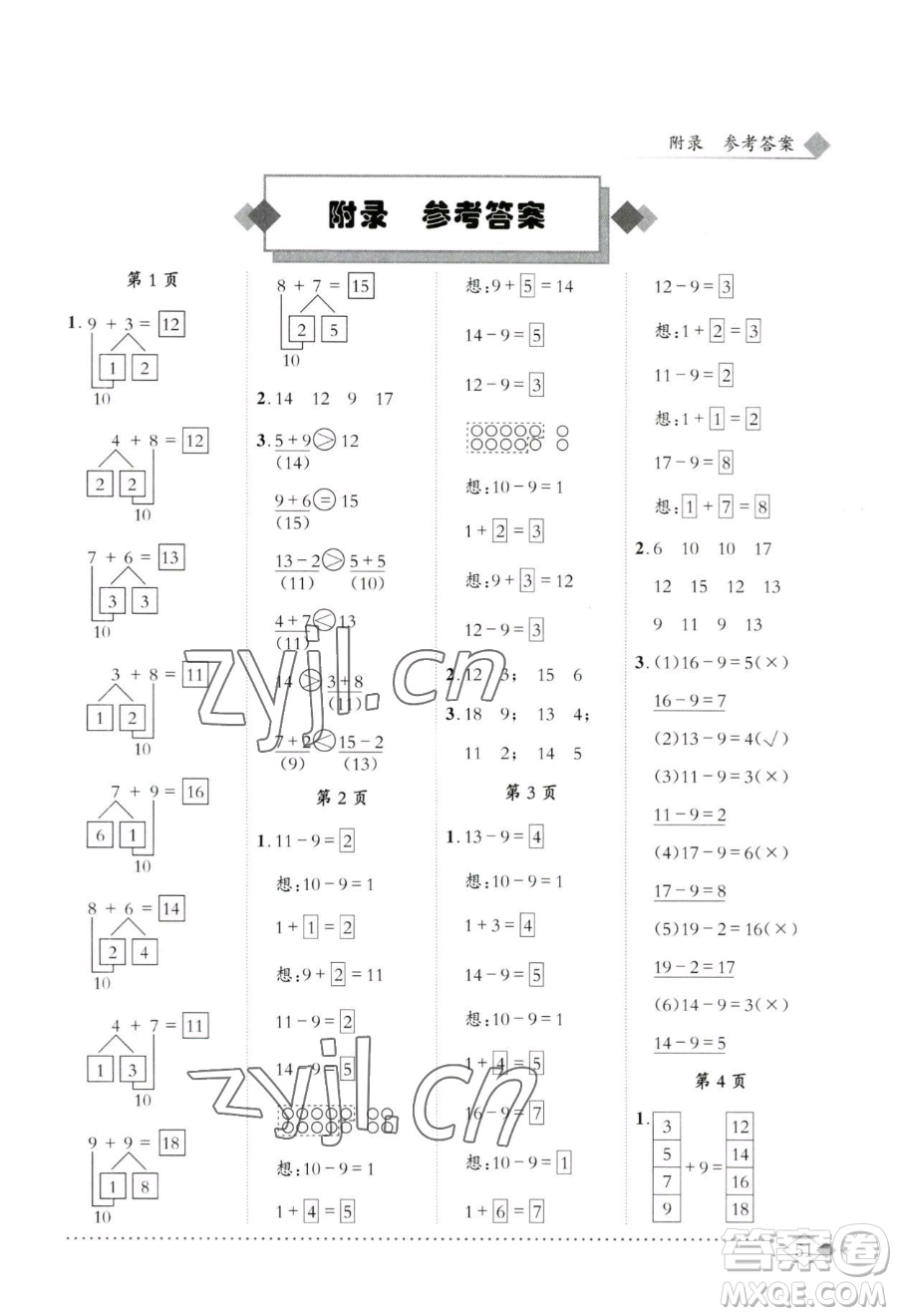 龍門書局2023黃岡小狀元同步計算天天練一年級下冊數(shù)學人教版參考答案