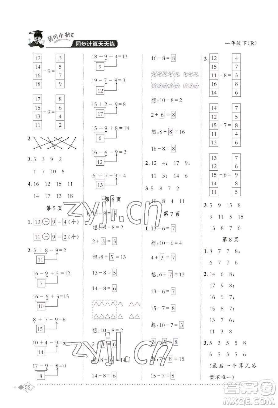 龍門書局2023黃岡小狀元同步計算天天練一年級下冊數(shù)學人教版參考答案