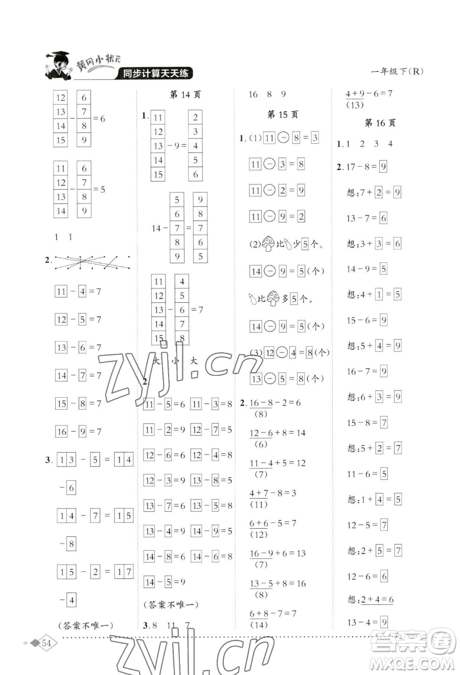 龍門書局2023黃岡小狀元同步計算天天練一年級下冊數(shù)學人教版參考答案