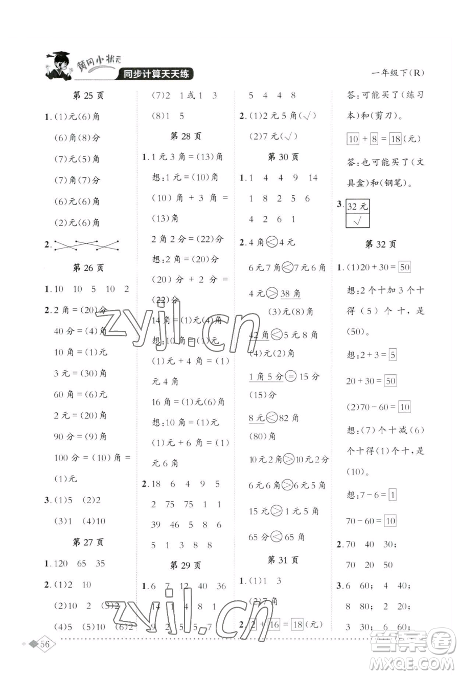 龍門書局2023黃岡小狀元同步計算天天練一年級下冊數(shù)學人教版參考答案