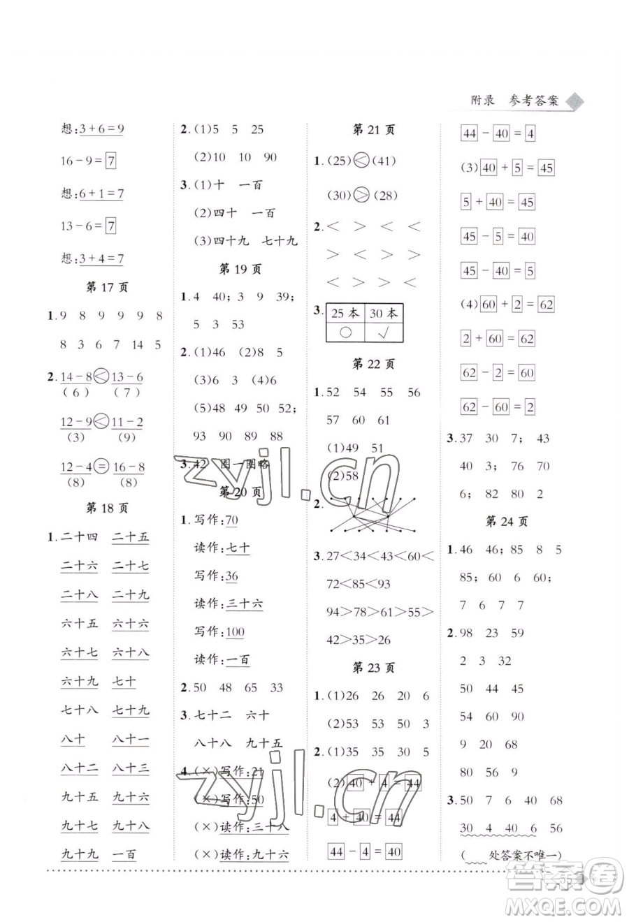 龍門書局2023黃岡小狀元同步計算天天練一年級下冊數(shù)學人教版參考答案