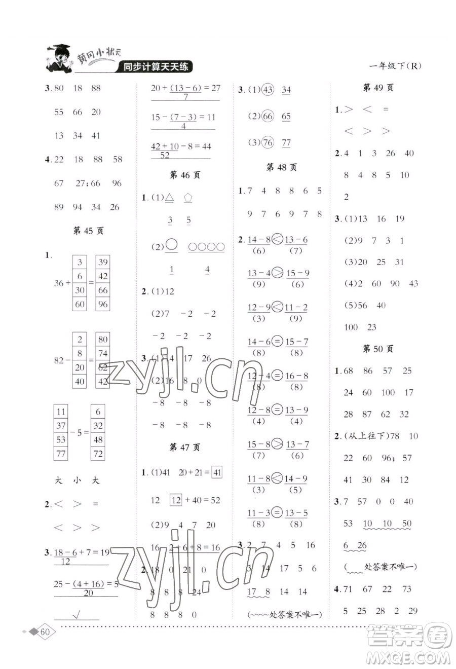 龍門書局2023黃岡小狀元同步計算天天練一年級下冊數(shù)學人教版參考答案