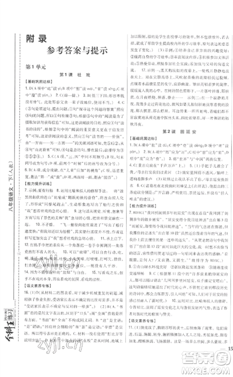 吉林人民出版社2023全科王同步課時(shí)練習(xí)八年級語文下冊人教版參考答案