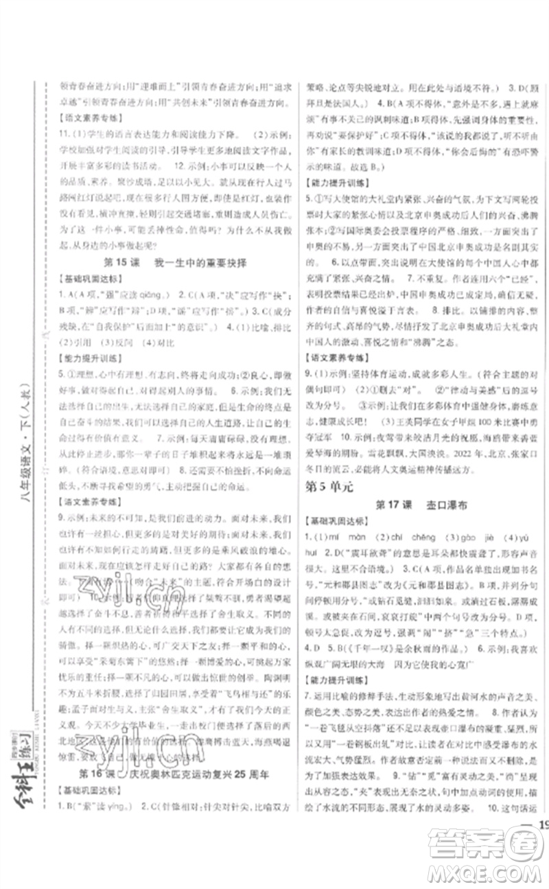 吉林人民出版社2023全科王同步課時(shí)練習(xí)八年級語文下冊人教版參考答案