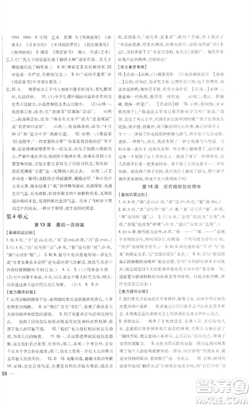 吉林人民出版社2023全科王同步課時(shí)練習(xí)八年級語文下冊人教版參考答案