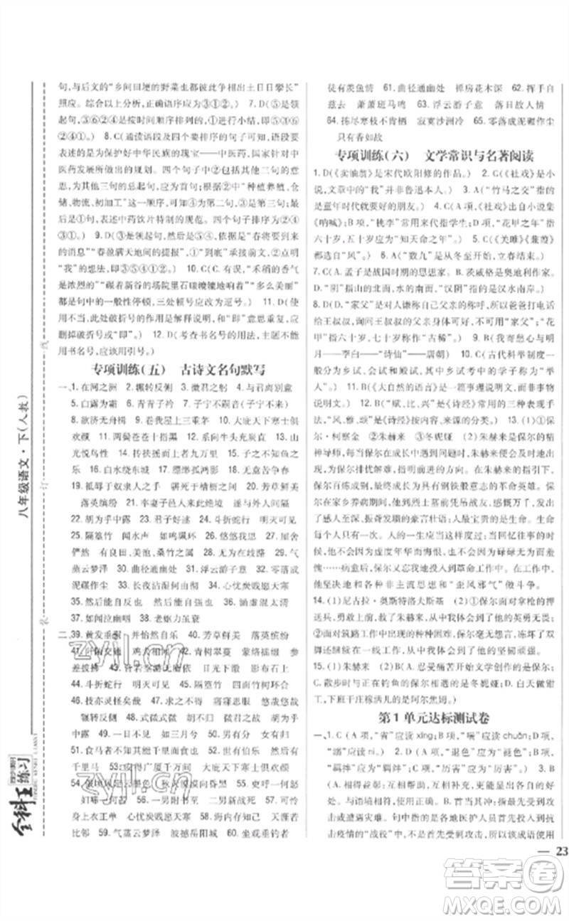 吉林人民出版社2023全科王同步課時(shí)練習(xí)八年級語文下冊人教版參考答案