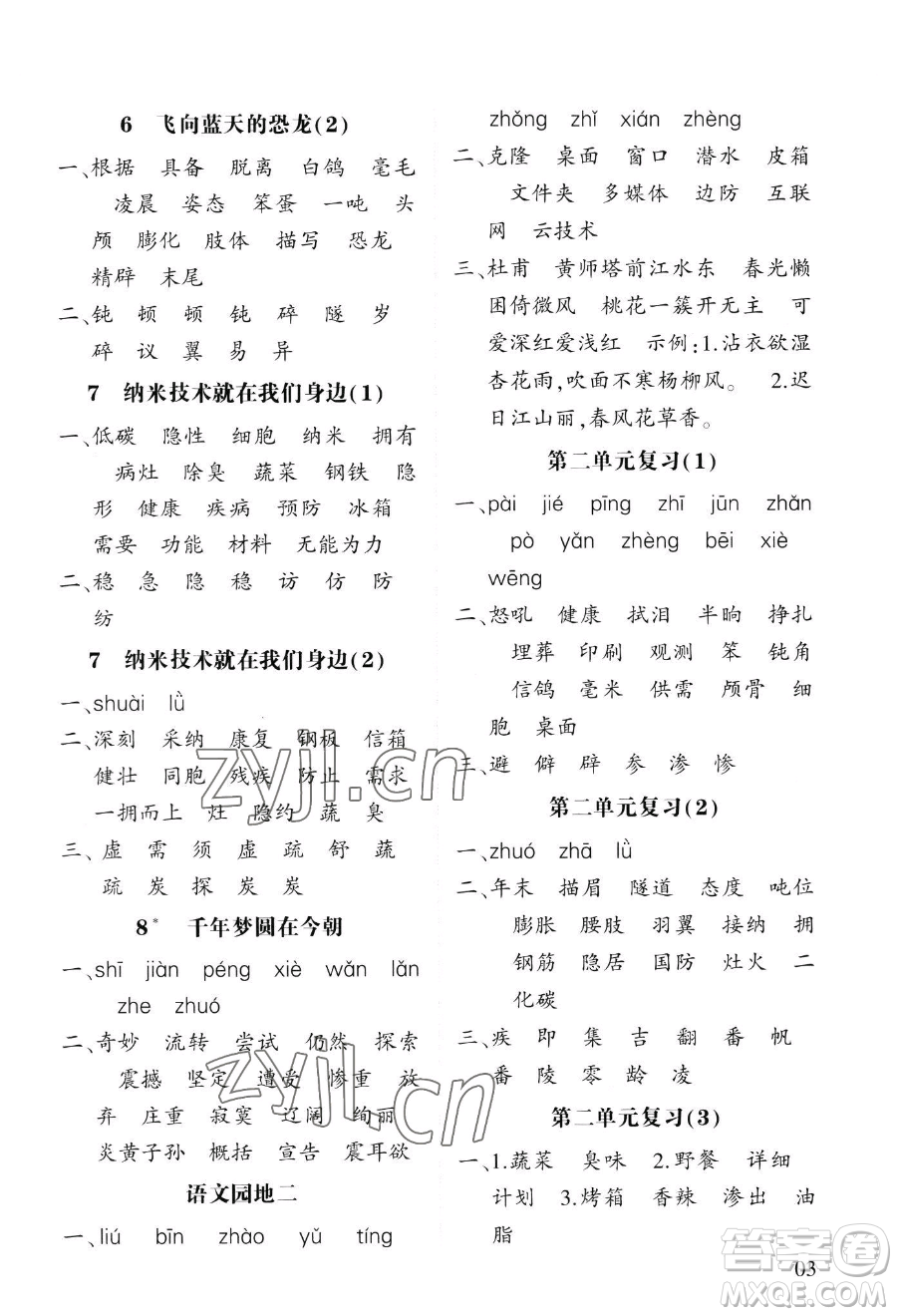 寧夏人民教育出版社2023經(jīng)綸學(xué)典默寫(xiě)達(dá)人四年級(jí)下冊(cè)語(yǔ)文人教版參考答案