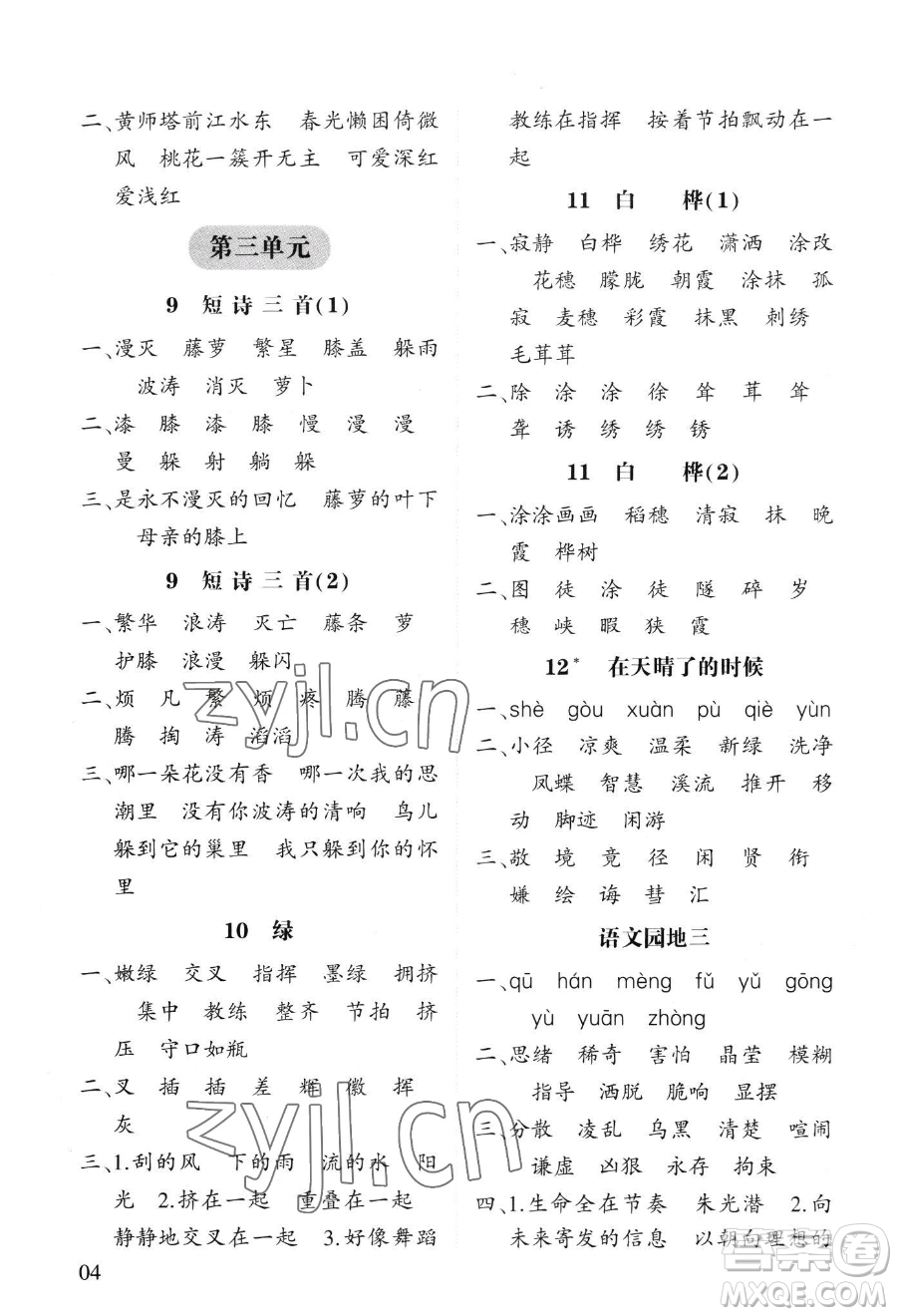 寧夏人民教育出版社2023經(jīng)綸學(xué)典默寫(xiě)達(dá)人四年級(jí)下冊(cè)語(yǔ)文人教版參考答案