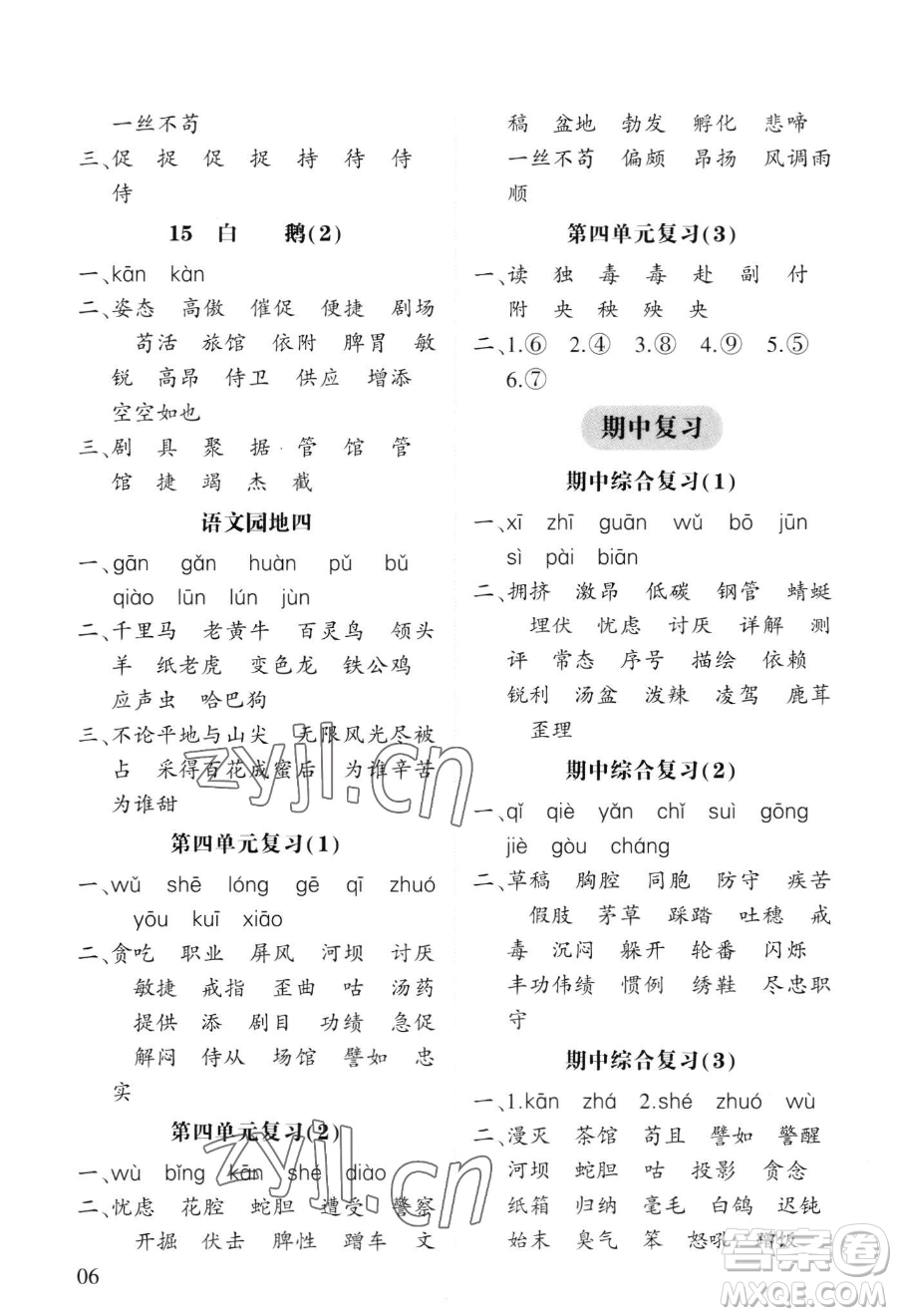 寧夏人民教育出版社2023經(jīng)綸學(xué)典默寫(xiě)達(dá)人四年級(jí)下冊(cè)語(yǔ)文人教版參考答案