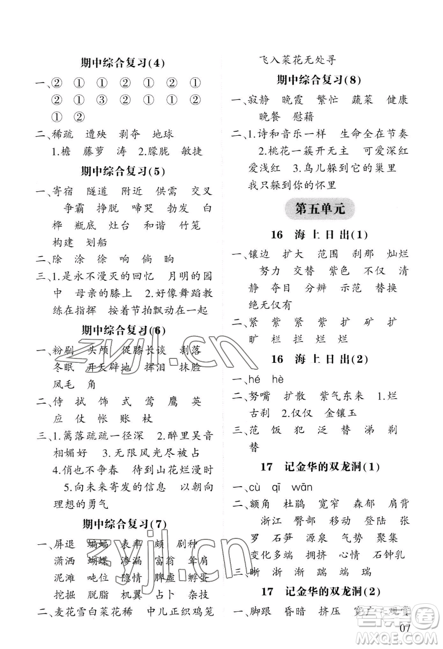 寧夏人民教育出版社2023經(jīng)綸學(xué)典默寫(xiě)達(dá)人四年級(jí)下冊(cè)語(yǔ)文人教版參考答案