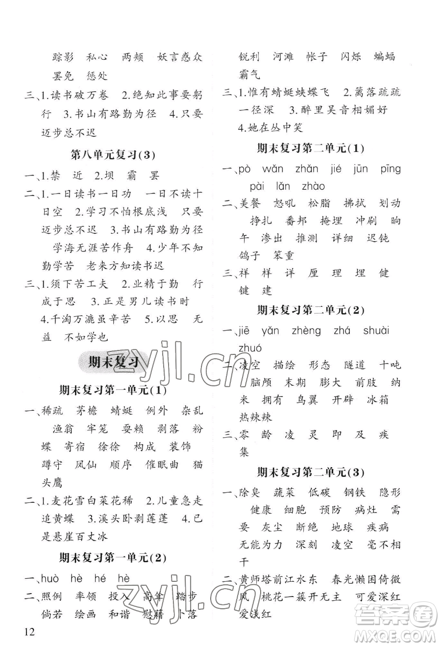 寧夏人民教育出版社2023經(jīng)綸學(xué)典默寫(xiě)達(dá)人四年級(jí)下冊(cè)語(yǔ)文人教版參考答案