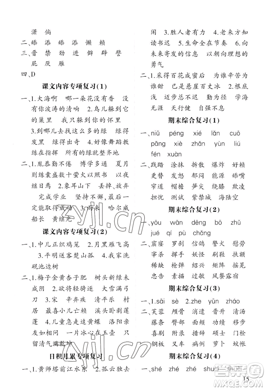 寧夏人民教育出版社2023經(jīng)綸學(xué)典默寫(xiě)達(dá)人四年級(jí)下冊(cè)語(yǔ)文人教版參考答案