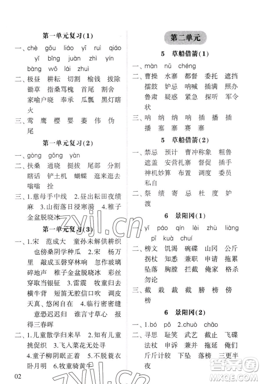 寧夏人民教育出版社2023經(jīng)綸學(xué)典默寫達(dá)人五年級下冊語文人教版參考答案