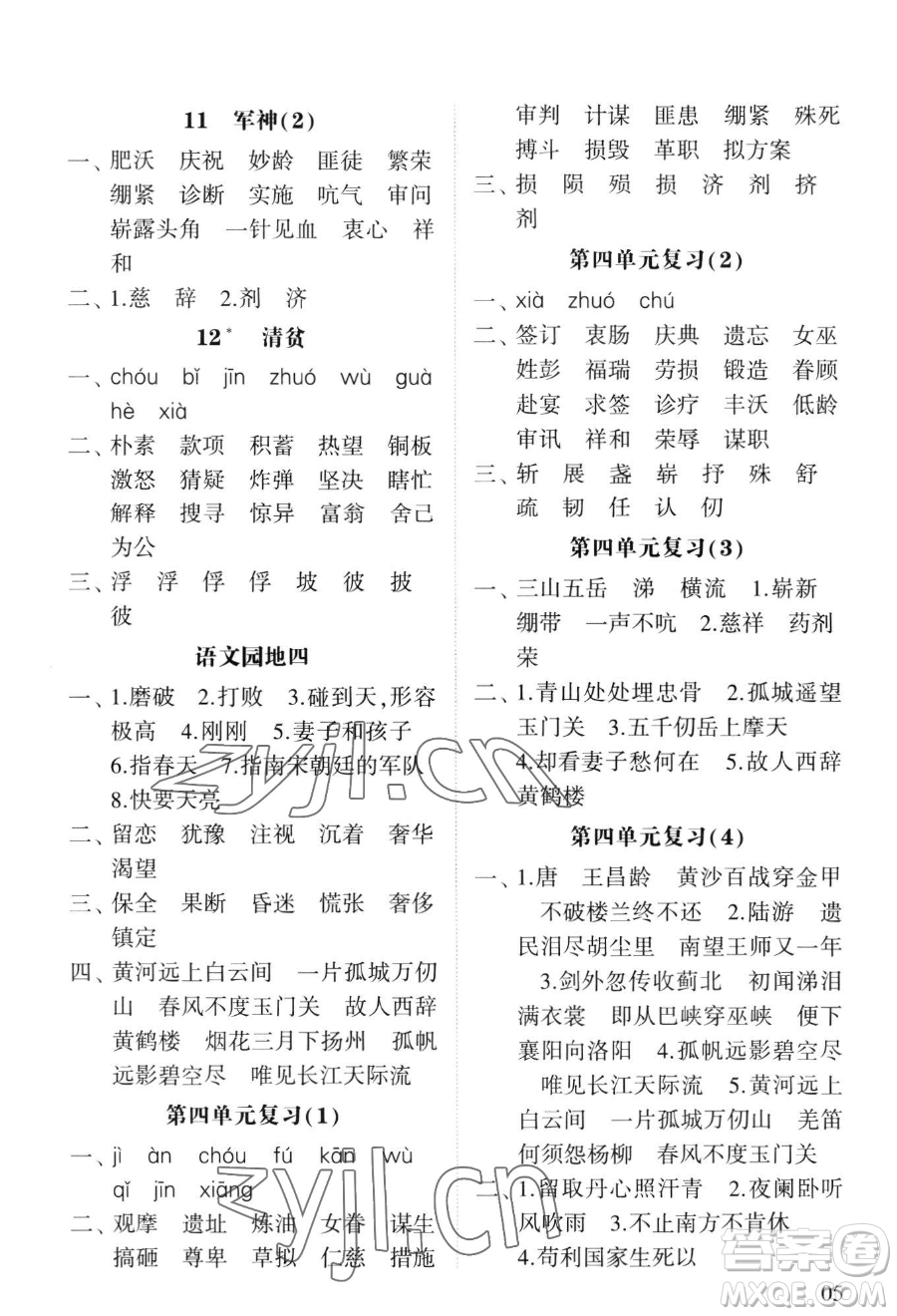 寧夏人民教育出版社2023經(jīng)綸學(xué)典默寫達(dá)人五年級下冊語文人教版參考答案