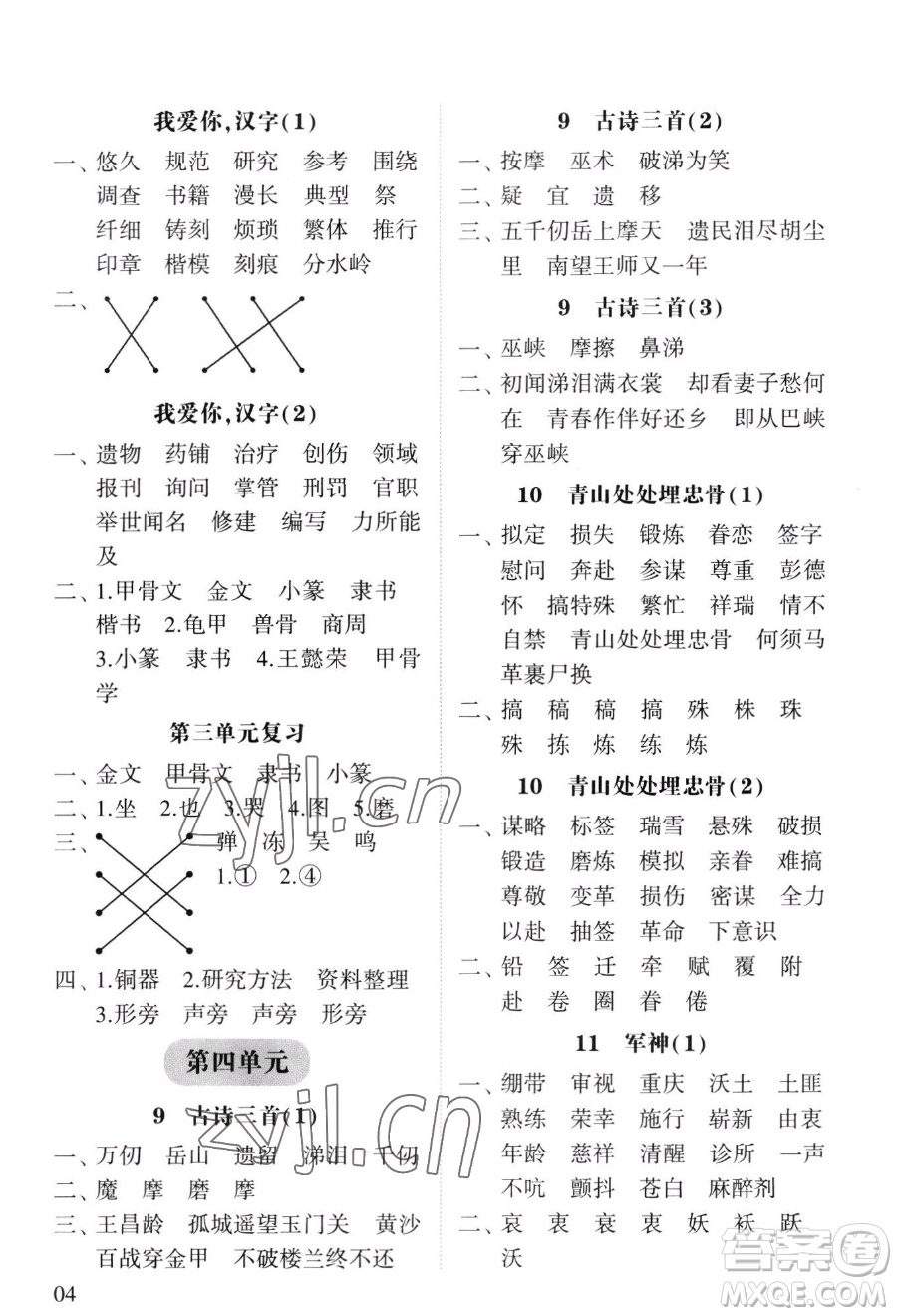 寧夏人民教育出版社2023經(jīng)綸學(xué)典默寫達(dá)人五年級下冊語文人教版參考答案