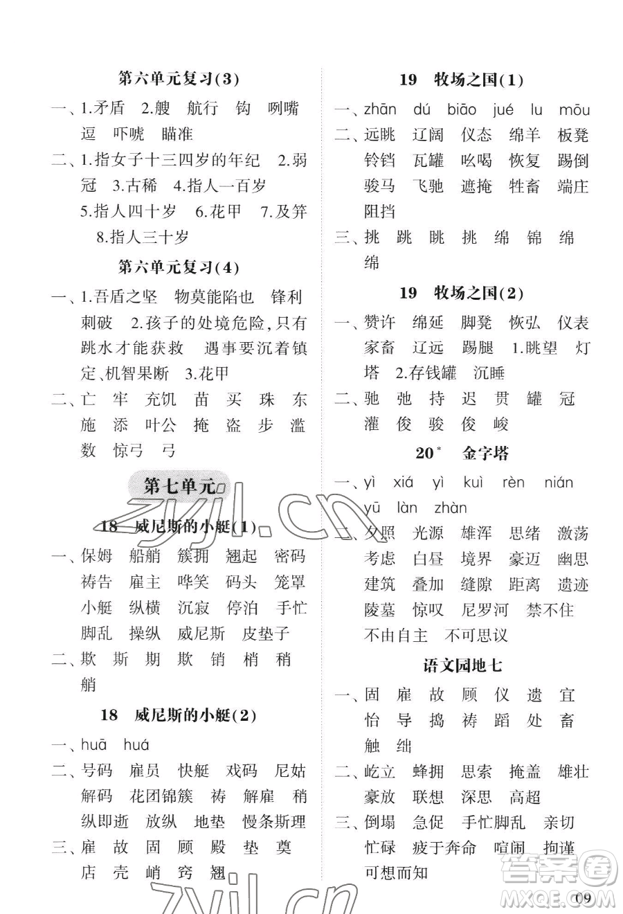 寧夏人民教育出版社2023經(jīng)綸學(xué)典默寫達(dá)人五年級下冊語文人教版參考答案