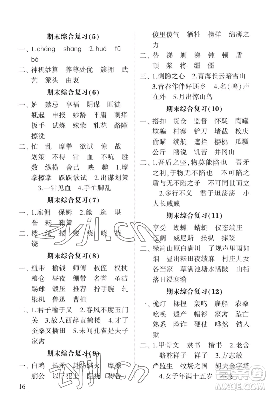 寧夏人民教育出版社2023經(jīng)綸學(xué)典默寫達(dá)人五年級下冊語文人教版參考答案