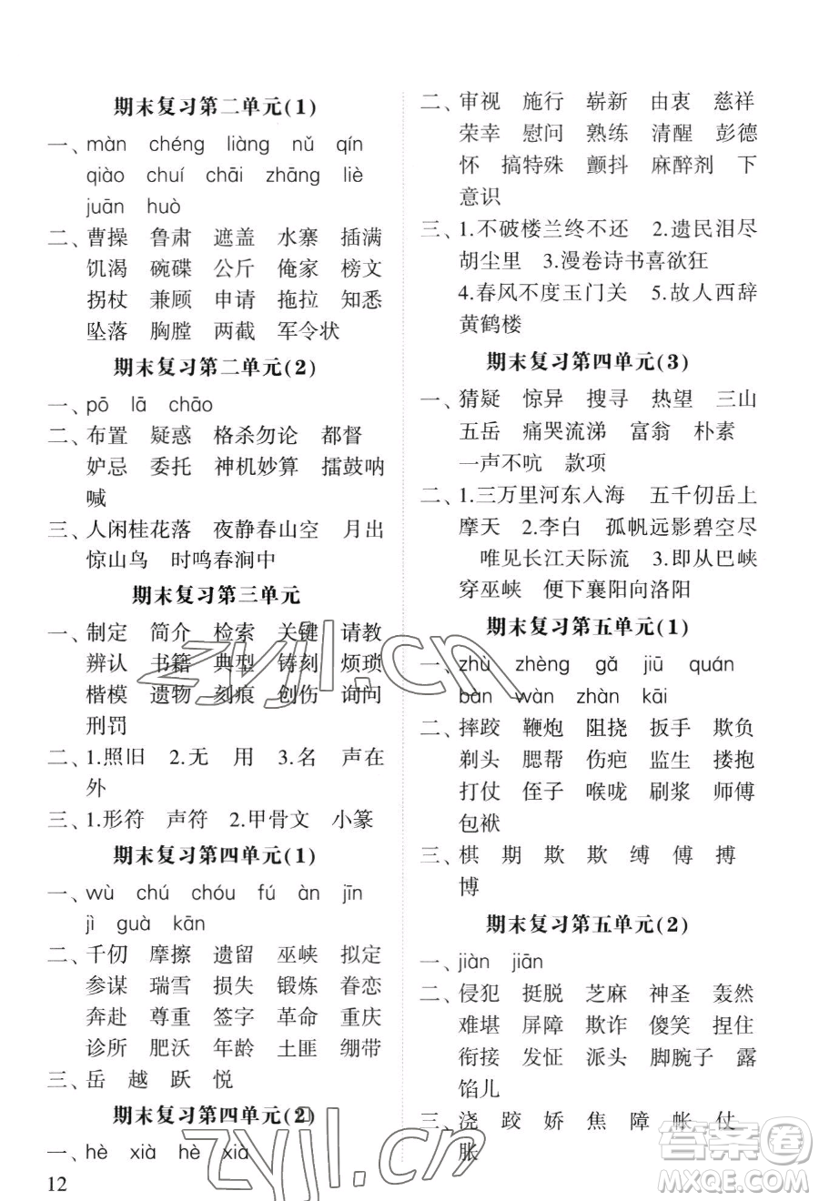 寧夏人民教育出版社2023經(jīng)綸學(xué)典默寫達(dá)人五年級下冊語文人教版參考答案