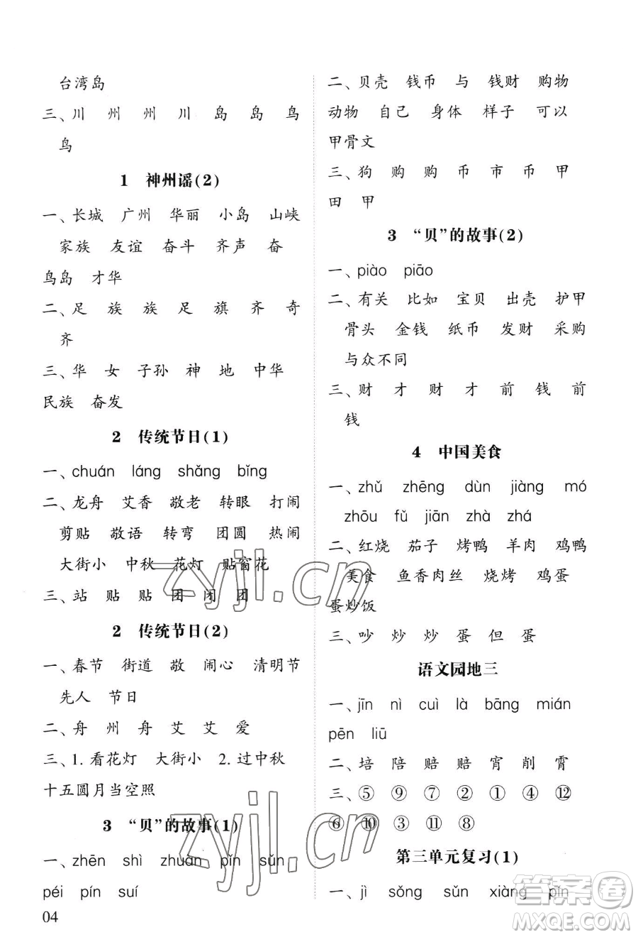 寧夏人民教育出版社2023經(jīng)綸學(xué)典默寫達人二年級下冊語文人教版參考答案