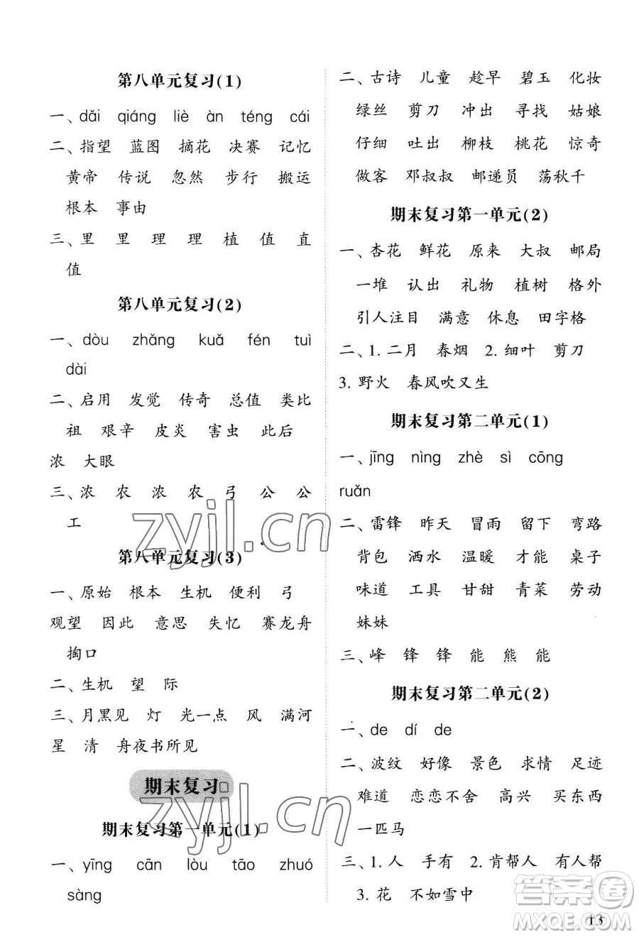 寧夏人民教育出版社2023經(jīng)綸學(xué)典默寫達人二年級下冊語文人教版參考答案