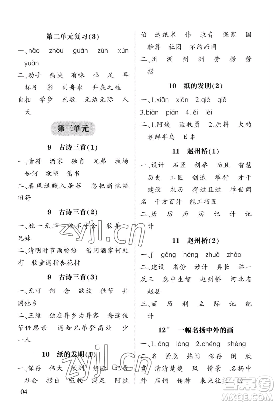 寧夏人民教育出版社2023經(jīng)綸學(xué)典默寫(xiě)達(dá)人三年級(jí)下冊(cè)語(yǔ)文人教版參考答案