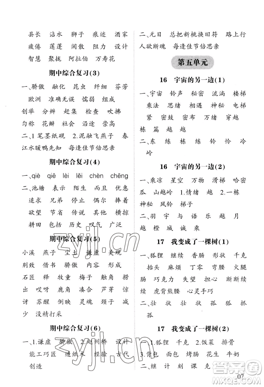 寧夏人民教育出版社2023經(jīng)綸學(xué)典默寫(xiě)達(dá)人三年級(jí)下冊(cè)語(yǔ)文人教版參考答案