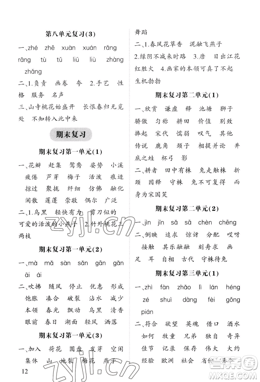 寧夏人民教育出版社2023經(jīng)綸學(xué)典默寫(xiě)達(dá)人三年級(jí)下冊(cè)語(yǔ)文人教版參考答案