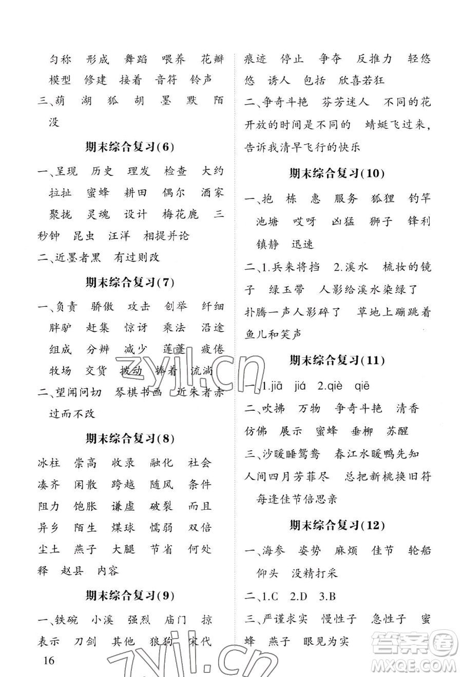 寧夏人民教育出版社2023經(jīng)綸學(xué)典默寫(xiě)達(dá)人三年級(jí)下冊(cè)語(yǔ)文人教版參考答案