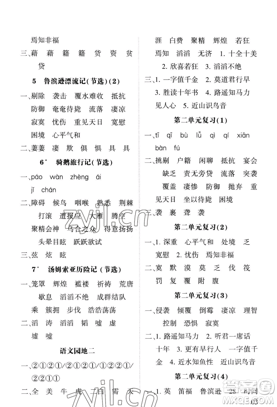 寧夏人民教育出版社2023經(jīng)綸學典默寫達人六年級下冊語文人教版參考答案