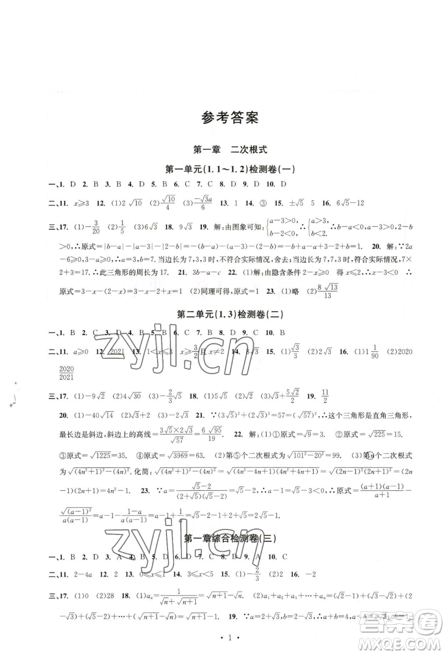 浙江工商大學(xué)出版社2023習(xí)題e百檢測卷八年級(jí)下冊數(shù)學(xué)浙教版參考答案