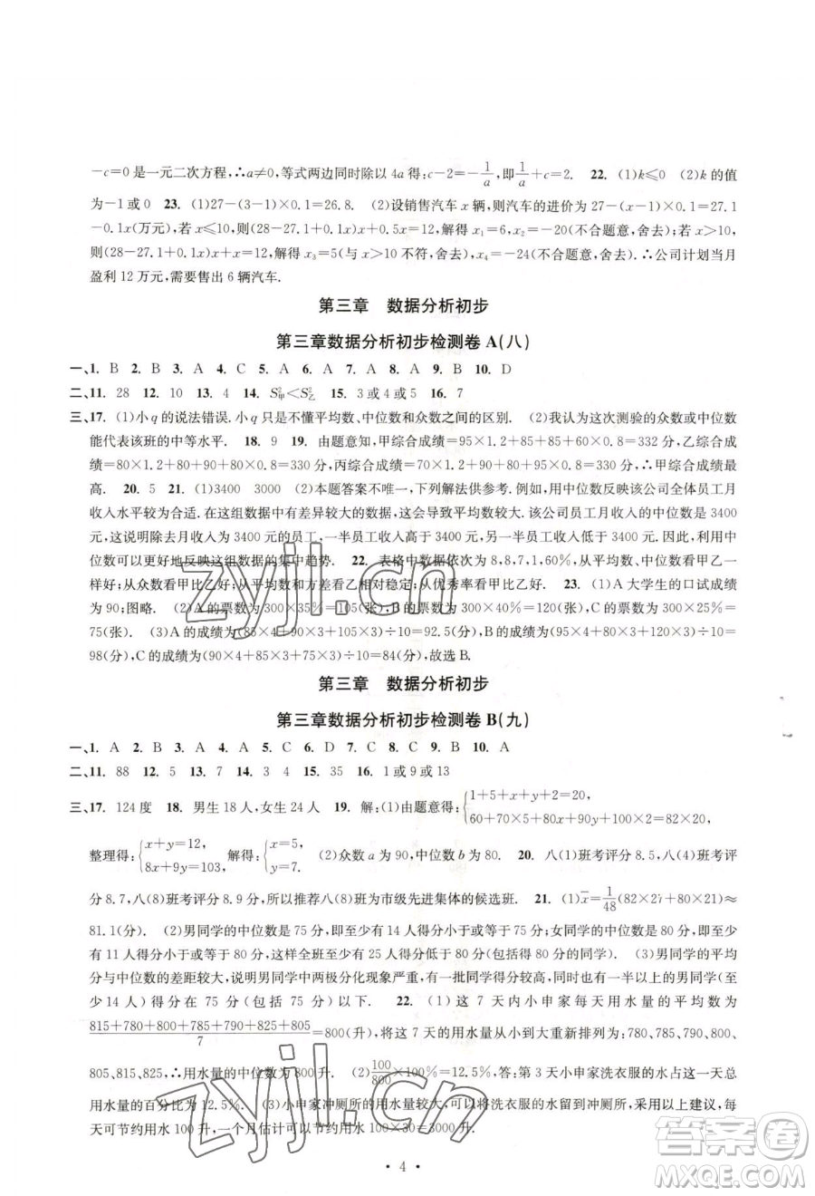 浙江工商大學(xué)出版社2023習(xí)題e百檢測卷八年級(jí)下冊數(shù)學(xué)浙教版參考答案