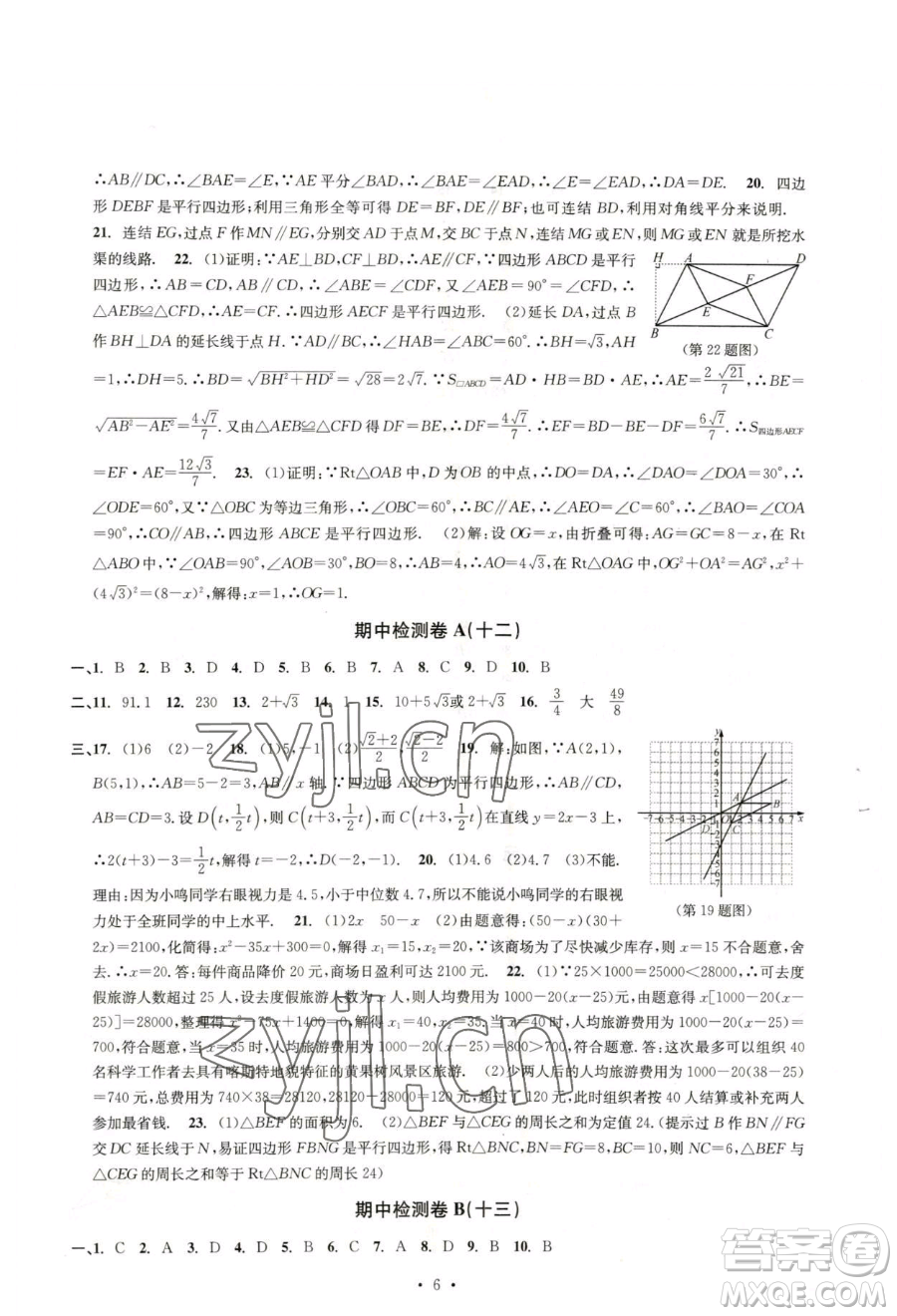 浙江工商大學(xué)出版社2023習(xí)題e百檢測卷八年級(jí)下冊數(shù)學(xué)浙教版參考答案