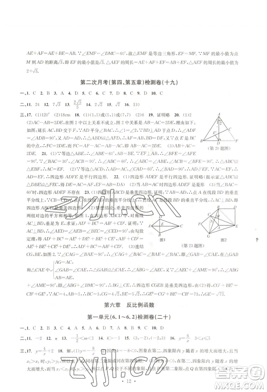 浙江工商大學(xué)出版社2023習(xí)題e百檢測卷八年級(jí)下冊數(shù)學(xué)浙教版參考答案