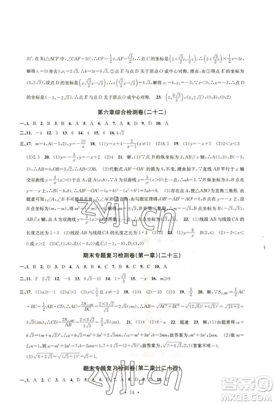 浙江工商大學(xué)出版社2023習(xí)題e百檢測卷八年級(jí)下冊數(shù)學(xué)浙教版參考答案