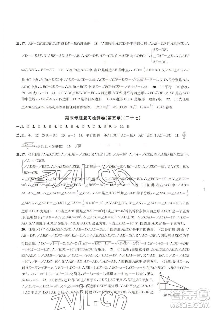 浙江工商大學(xué)出版社2023習(xí)題e百檢測卷八年級(jí)下冊數(shù)學(xué)浙教版參考答案