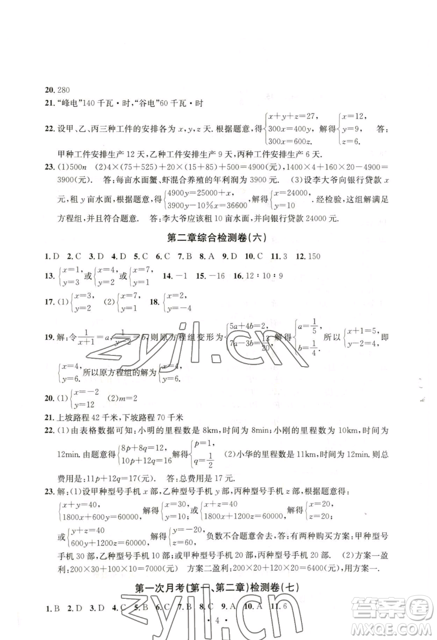 浙江工商大學(xué)出版社2023習(xí)題e百檢測(cè)卷七年級(jí)下冊(cè)數(shù)學(xué)浙教版參考答案