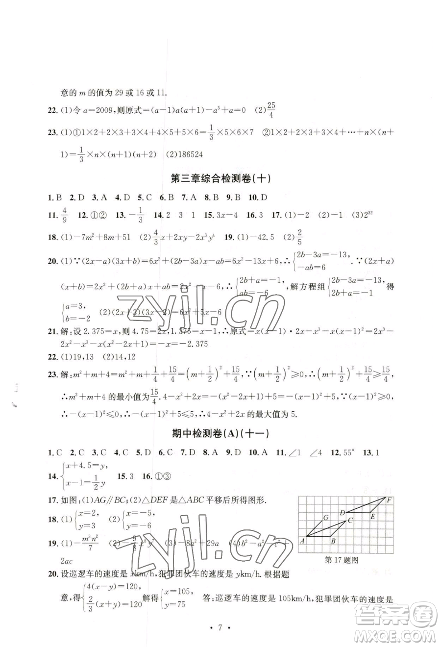 浙江工商大學(xué)出版社2023習(xí)題e百檢測(cè)卷七年級(jí)下冊(cè)數(shù)學(xué)浙教版參考答案