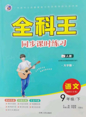 吉林人民出版社2023全科王同步課時(shí)練習(xí)九年級(jí)語(yǔ)文下冊(cè)人教版參考答案