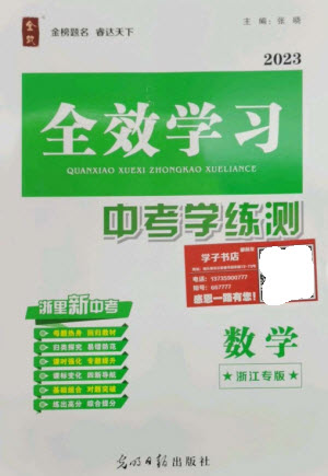 光明日?qǐng)?bào)出版社2023全效學(xué)習(xí)中考學(xué)練測(cè)九年級(jí)數(shù)學(xué)通用版浙江專版參考答案