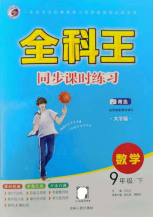 吉林人民出版社2023全科王同步課時練習九年級數學下冊青島版參考答案