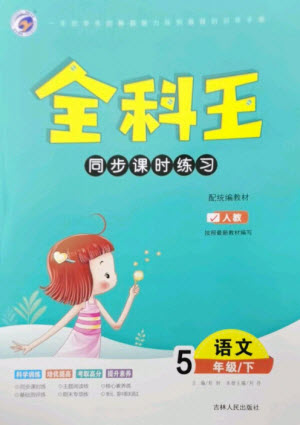 吉林人民出版社2023全科王同步課時(shí)練習(xí)五年級語文下冊人教版參考答案