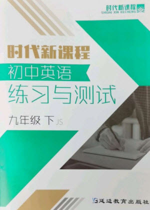 延邊教育出版社2023時(shí)代新課程初中英語(yǔ)練習(xí)與測(cè)試九年級(jí)下冊(cè)蘇科版參考答案