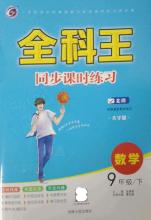 吉林人民出版社2023全科王同步課時練習(xí)九年級數(shù)學(xué)下冊北師大版參考答案