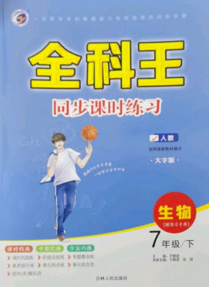 吉林人民出版社2023全科王同步課時練習七年級生物下冊人教版參考答案