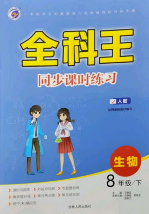 吉林人民出版社2023全科王同步課時練習八年級生物下冊人教版參考答案