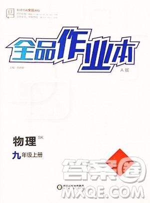 陽光出版社2023全品作業(yè)本九年級下冊物理蘇科版參考答案