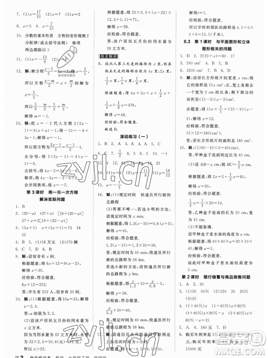 陽(yáng)光出版社2023全品作業(yè)本七年級(jí)下冊(cè)數(shù)學(xué)華師版參考答案