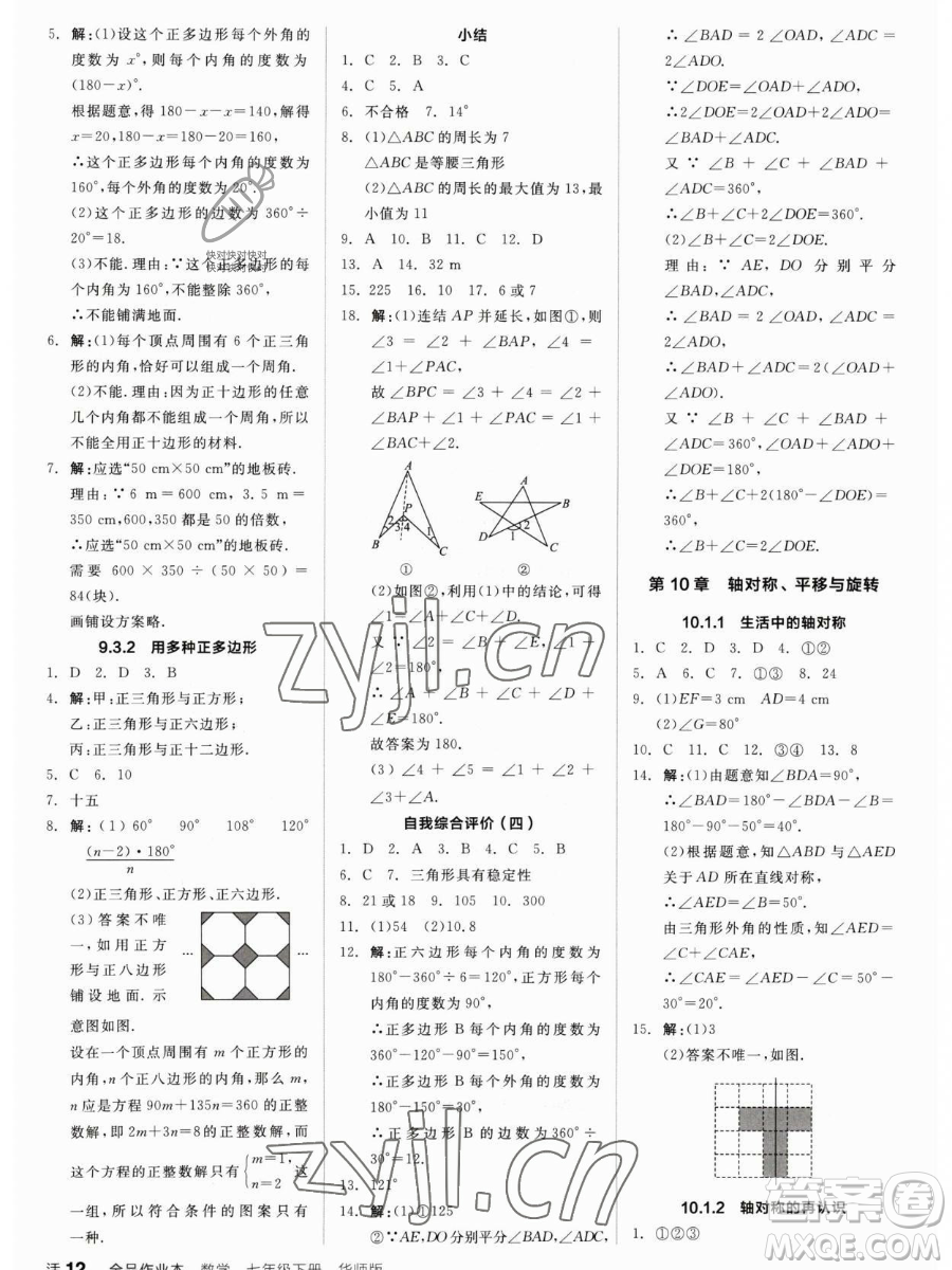 陽(yáng)光出版社2023全品作業(yè)本七年級(jí)下冊(cè)數(shù)學(xué)華師版參考答案