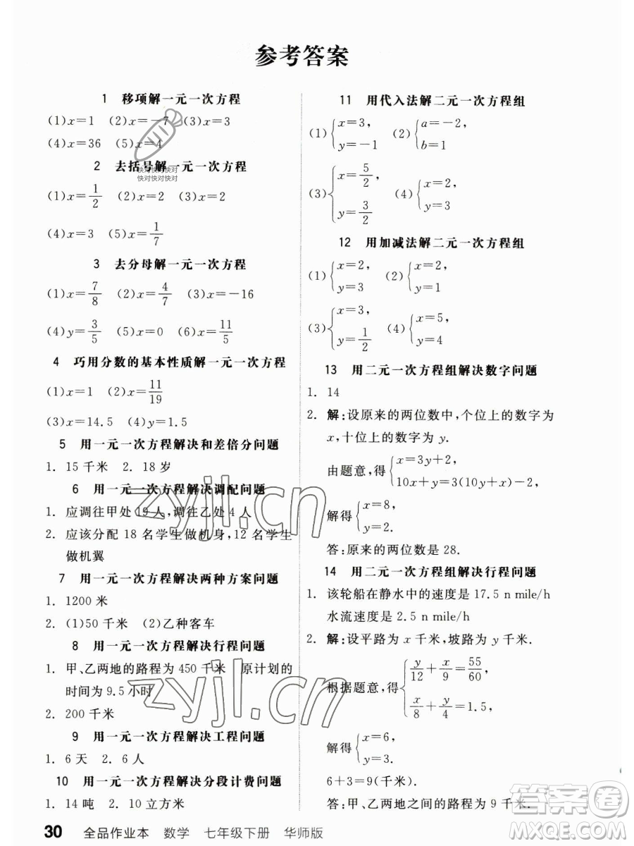 陽(yáng)光出版社2023全品作業(yè)本七年級(jí)下冊(cè)數(shù)學(xué)華師版參考答案